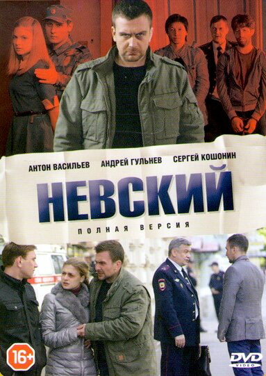 Невский 1-8 сезон. Наследство архитектора постер